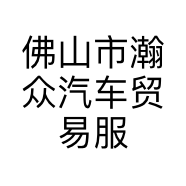 佛山市瀚众汽车贸易服务有限公司的小店