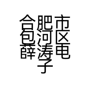 合肥市包河区薛涛电子产品经营部的小店