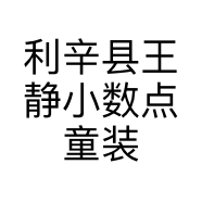 利辛县王静小数点童装店的小店