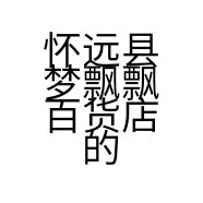 怀远县梦飘飘百货店的小店