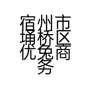 宿州市埇桥区优兔商务信息咨询服务部的小店个体店