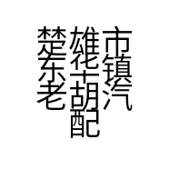 楚雄市东华镇老胡汽配经营部的小店