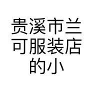贵溪市兰可服装店的小店