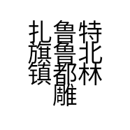 扎鲁特旗鲁北镇都林雕刻工作室的小店
