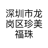 深圳市龙岗区珍美福珠宝经营部的小店