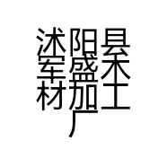 沭阳县军盛木材加工厂的小店