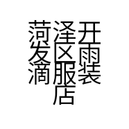 菏泽开发区雨滴服装店的小店个体店