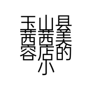 玉山县茜茜美容店的小店