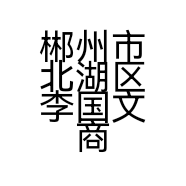 郴州市北湖区李国文商行的小店个体店