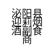 泌阳县迎莉烟酒副食商行的小店