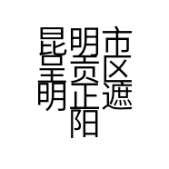 昆明市呈贡区明正遮阳品厂的小店
