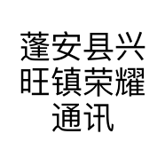 蓬安县兴旺镇荣耀通讯店的小店