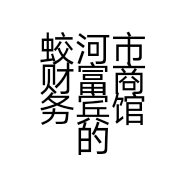 蛟河市财富商务宾馆的小店