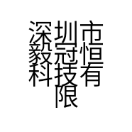 深圳市毅冠恒科技有限公司的小店