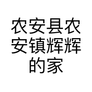 农安县农安镇辉辉的家宠物店的小店