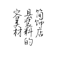 容县简美装饰材料店的小店