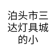 泊头市三达灯具城的小店