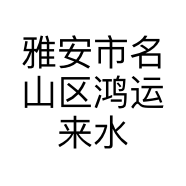 雅安市名山区鸿运来水果店的小店