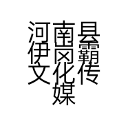 河南县伊岗霸文化传媒有限公司的小店