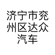 济宁市兖州区达众汽车销售服务有限公司的小店
