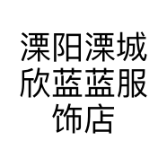 溧阳溧城欣蓝蓝服饰店的小店