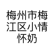 梅州市梅江区小情怀奶茶店的小店