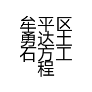 牟平区勇达土石方工程施工队的小店