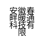 安徽春畔暖通科技有限公司的小店