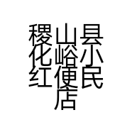 稷山县化峪小红便民店的小店