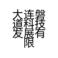 大连磐道科技发展有限公司的小店