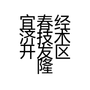 宜春经济技术开发区隆立茶油坊的小店