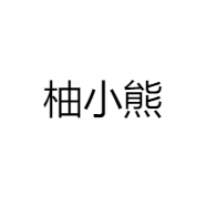 柚小熊