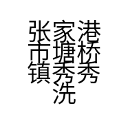 张家港市塘桥镇秀秀洗衣馆的小店