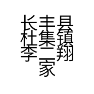 长丰县杜集镇李二翔家庭农场的小店