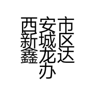 西安市新城区鑫龙达办公用品商行的小店