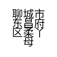 聊城市东昌府区柔丫母婴生活馆的小店
