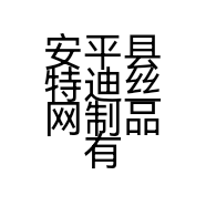安平县特迪丝网制品有限公司的小店
