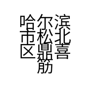 哈尔滨市道里区福双禄筋头巴脑羊蝎子店