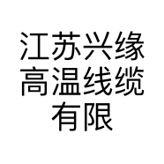 江苏兴缘高温线缆有限公司的小店
