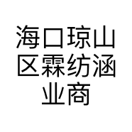 海口琼山区霖纺涵业商贸商行的小店