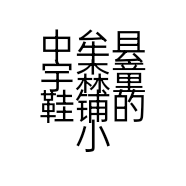 中牟县宇森童鞋铺的小店