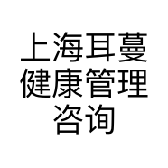 上海耳蔓健康管理咨询有限公司的小店