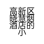 高新区晓慧烟酒店的小店