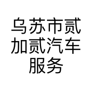 乌苏市贰加贰汽车服务部的小店