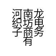 河南龙织坊电子商务有限公司的小店