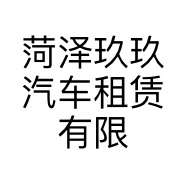菏泽玖玖汽车租赁有限公司的小店