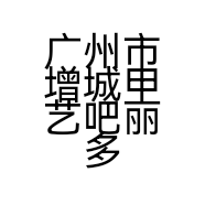 广州市增城甲艺吧丽多美容养生馆的小店个体店