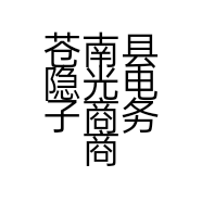 苍南县隐光电子商务商行的小店