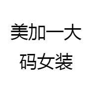 美佳一大码女装服饰店