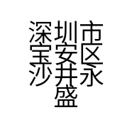 深圳市宝安区沙井永盛兴电脑经营部的小店